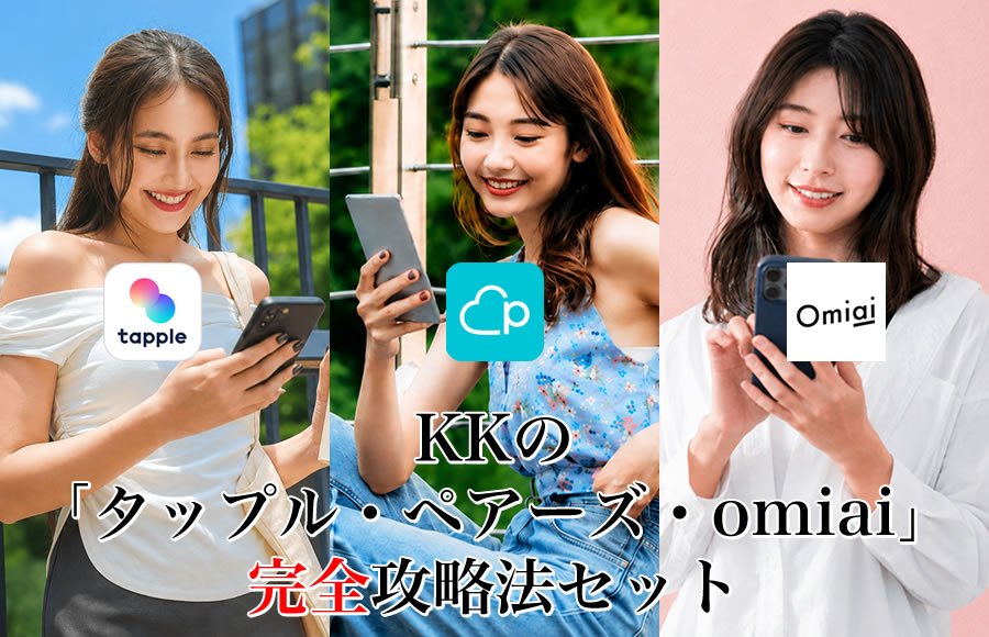▶︎KK◀︎KKの「タップル・ペアーズ・omiai」完全攻略法セット