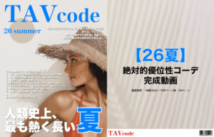 【26夏】絶対的優位性コーデ・完成動画