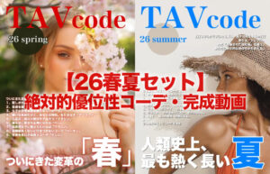 【26春夏セット】絶対的優位性コーデ・完成動画