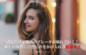 ▶︎イーグルス◀︎読むだけで地蔵のブレーキが崩れていく！欲しい女性に自然に声をかけられる超思考法