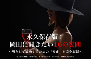永久保存版:岡田に聞きたい16の質問 〜男として成功するための「答え」を完全収録〜 24年7月