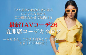 ▶︎ニモマくん◀︎TAV屈指の色合わせの達人。シンプルな服でも色の組み合わせで垢抜ける：最新TAVコーデ２６夏即席コーデカタログ—みなさん、このまま真似してください—先着１００本限定！