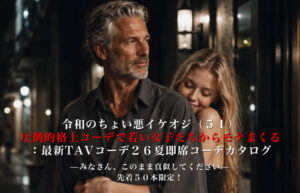 ▶︎チュリンくん◀︎令和のちょい悪イケオジ(51)圧倒的格上コーデで若い女子たちからモテまくる:最新TAVコーデ26夏即席コーデカタログ—みなさん、このまま真似してください—先着50本限定!