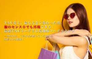 ▶︎KKくん◀︎TAV史上、最も大きく変わった男。服のセンス0でも再現できる:最新TAVコーデ26夏即席コーデカタログ—みなさん、このまま真似してください—先着50本限定!