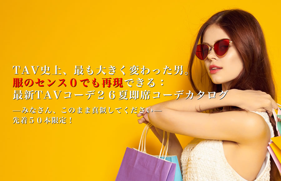 ▶︎KKくん◀︎TAV史上、最も大きく変わった男。服のセンス0でも再現できる:最新TAVコーデ26夏即席コーデカタログ—みなさん、このまま真似してください—先着50本限定!
