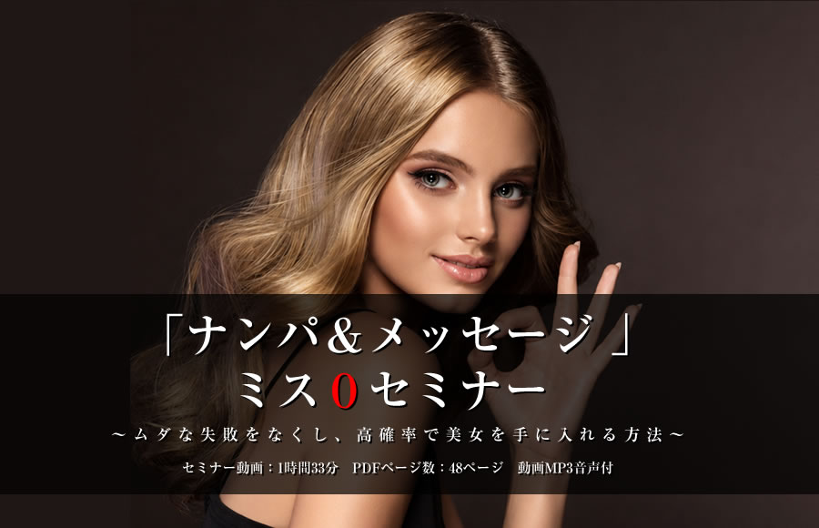 「ナンパ&メッセージ 」ミス0セミナー 〜ムダな失敗をなくし、高確率で美女を手に入れる方法〜 24年10月