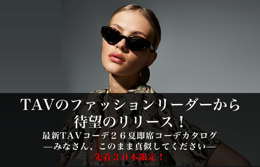 ▶︎カッチーくん◀︎TAVのファッションリーダーから待望のリリース!:最新TAVコーデ26夏即席コーデカタログ—みなさん、このまま真似してください—先着30本限定!