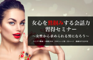 女心を鷲掴みする会話力、習得セミナー  〜女性から求められる男になろう〜 ２４年１０月