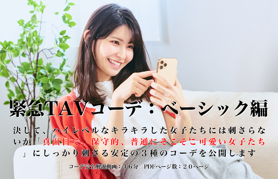 緊急TAVコーデ:ベーシック編 決して、ハイレベルなキラキラした女子たちには刺さらないが「真面目で、保守的、普通にそこそこ可愛い女子たち」にしっかり刺さる安定の3種のコーデを公開します 22年7月