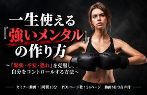 一生使える「強いメンタル」の作り方 〜「緊張・不安・恐れ」を克服し、自分をコントロールする方法〜 ２４年１２月