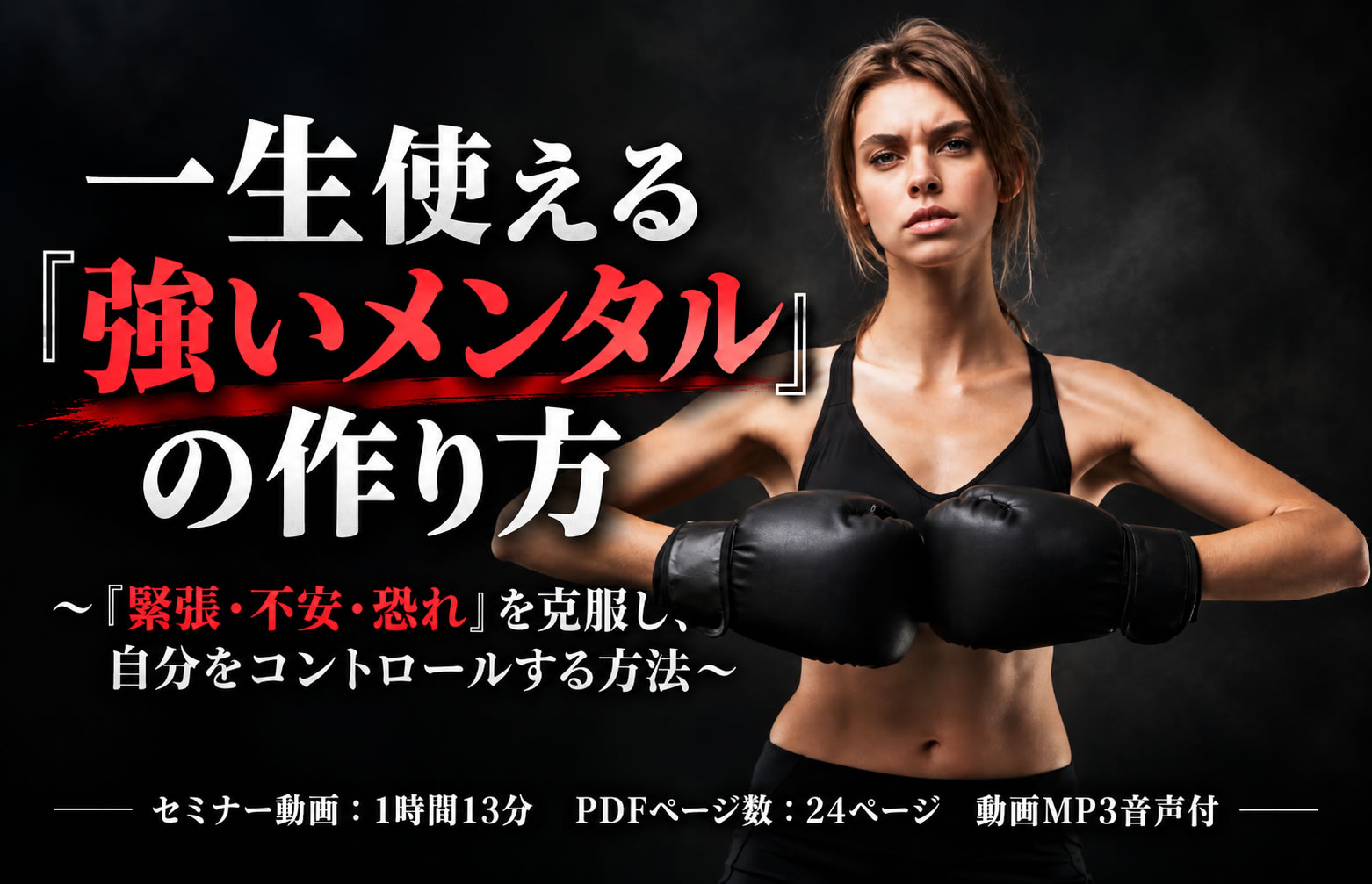 一生使える「強いメンタル」の作り方 〜「緊張・不安・恐れ」を克服し、自分をコントロールする方法〜 24年12月