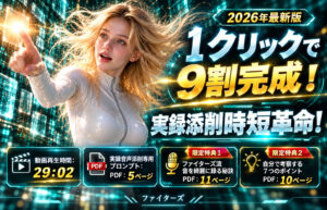 ▶︎ファイターズ◀︎【2026年最新版】１クリックで９割完成！実録添削時短革命！